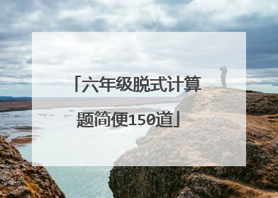 六年级脱式计算题简便150道