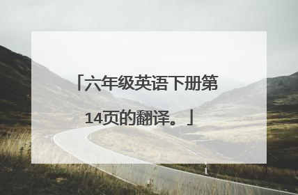 六年级英语下册第14页的翻译。