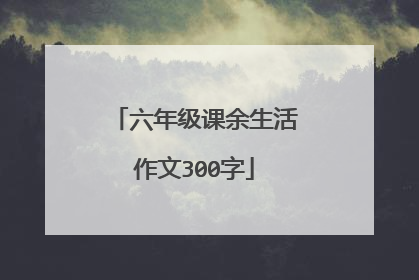 六年级课余生活作文300字