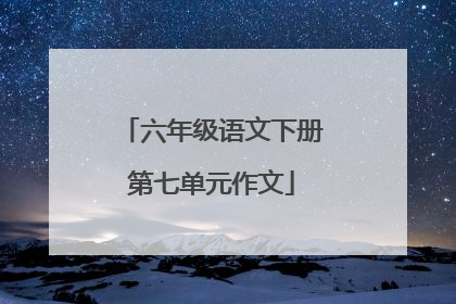 六年级语文下册第七单元作文
