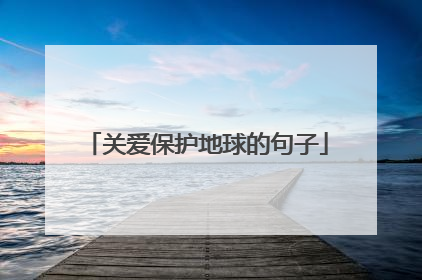 关爱保护地球的句子