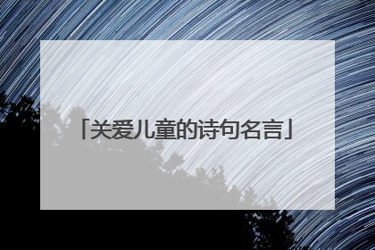 关爱儿童的诗句名言