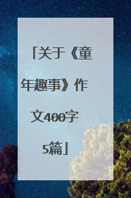 关于《童年趣事》作文400字5篇