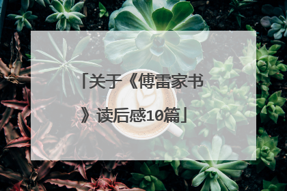 关于《傅雷家书》读后感10篇