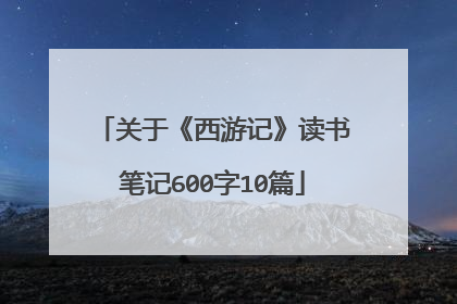 关于《西游记》读书笔记600字10篇