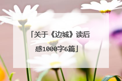 关于《边城》读后感1000字6篇