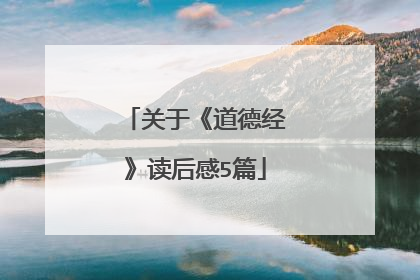 关于《道德经》读后感5篇