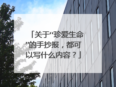 关于“珍爱生命”的手抄报，都可以写什么内容？