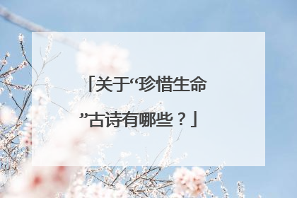 关于“珍惜生命”古诗有哪些？