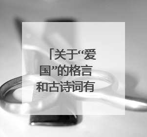 关于“爱国”的格言和古诗词有哪些?