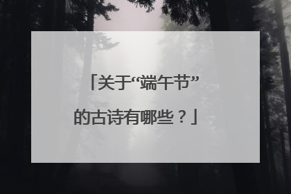 关于“端午节”的古诗有哪些？