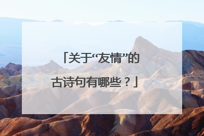 关于“友情”的古诗句有哪些?