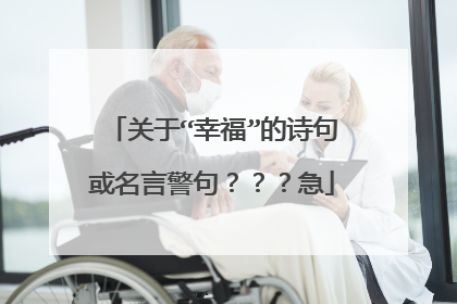 关于“幸福”的诗句或名言警句？？？急