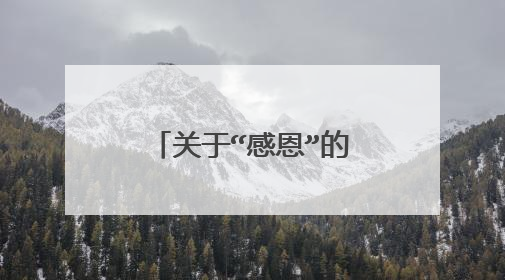 关于“感恩”的现代诗有哪些？