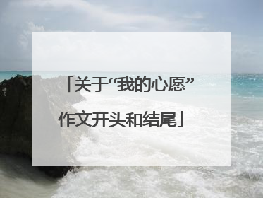 关于“我的心愿”作文开头和结尾