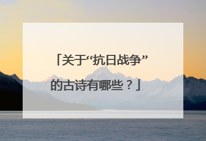 关于“抗日战争”的古诗有哪些？