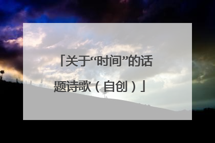 关于“时间”的话题诗歌（自创）