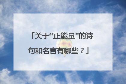 关于“正能量”的诗句和名言有哪些？