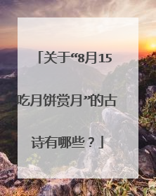 关于“8月15吃月饼赏月”的古诗有哪些？