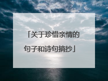 关于珍惜亲情的句子和诗句摘抄