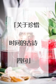 关于珍惜时间的古诗四句