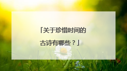 关于珍惜时间的古诗有哪些?