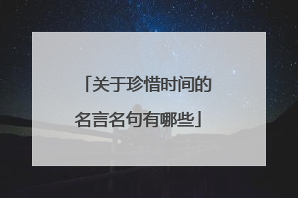 关于珍惜时间的名言名句有哪些