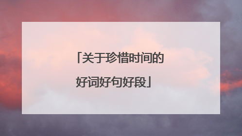 关于珍惜时间的好词好句好段