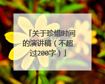 关于珍惜时间的演讲稿（不超过200字）