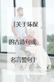 关于环保的古诗句或名言警句