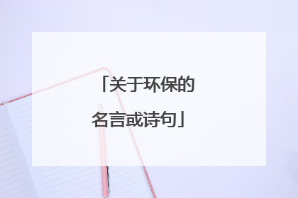 关于环保的名言或诗句