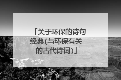 关于环保的诗句经典(与环保有关的古代诗词)