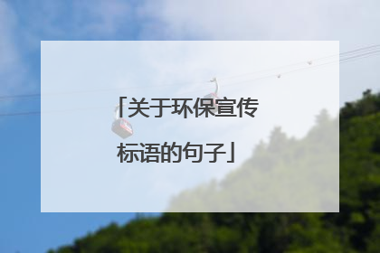 关于环保宣传标语的句子