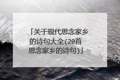 关于现代思念家乡的诗句大全(20首思念家乡的诗句)