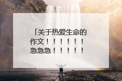 关于热爱生命的作文!!!!!!急急急!!!!!!!!!!!!