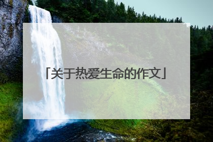 关于热爱生命的作文