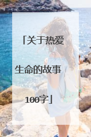 关于热爱生命的故事100字