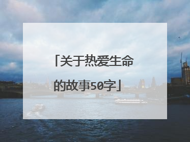 关于热爱生命的故事50字