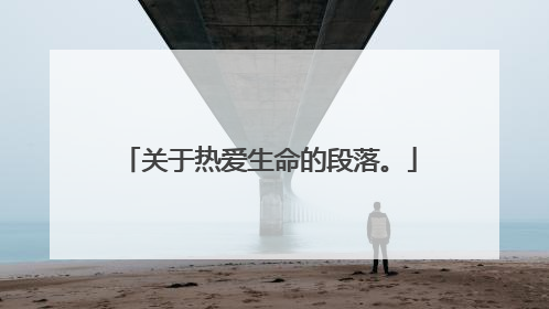 关于热爱生命的段落。