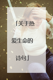 关于热爱生命的诗句