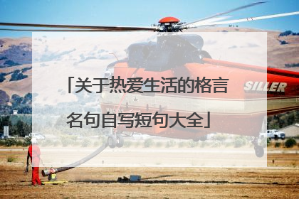 关于热爱生活的格言名句自写短句大全