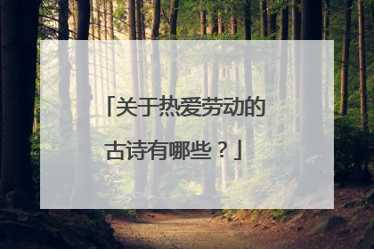 关于热爱劳动的古诗有哪些？