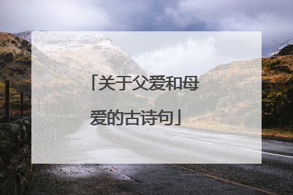 关于父爱和母爱的古诗句