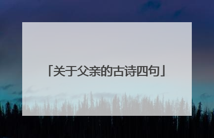 关于父亲的古诗四句