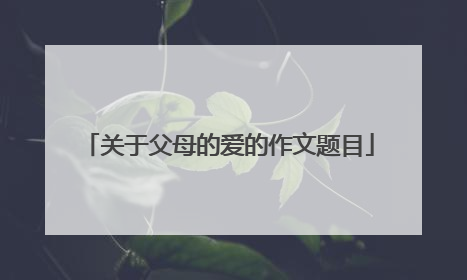 关于父母的爱的作文题目