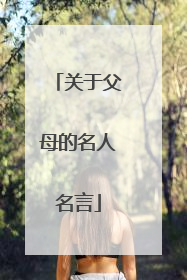 关于父母的名人名言