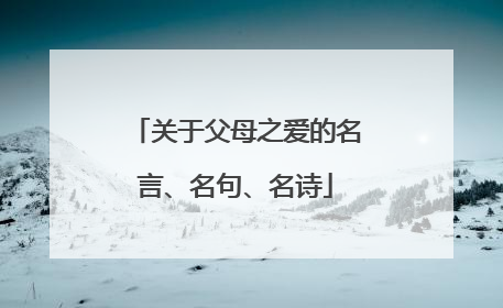 关于父母之爱的名言、名句、名诗