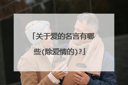 关于爱的名言有哪些(除爱情的)?