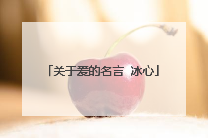关于爱的名言 冰心