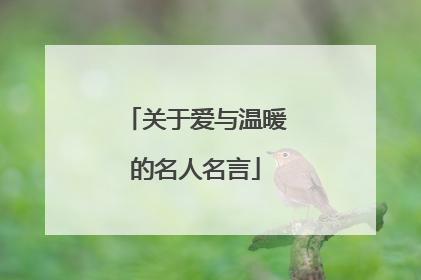 关于爱与温暖的名人名言